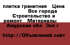 плитка гранитная › Цена ­ 5 000 - Все города Строительство и ремонт » Материалы   . Амурская обл.,Зея г.